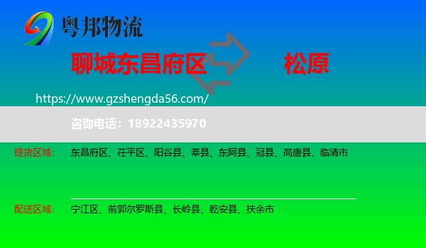 东昌府区到松原物流专线