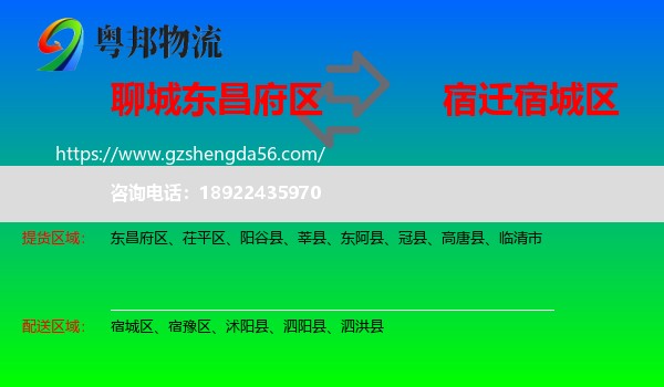 东昌府区到宿城区物流专线