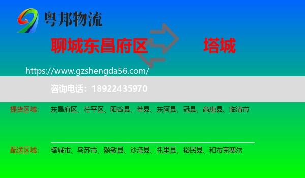 东昌府区到塔城物流专线