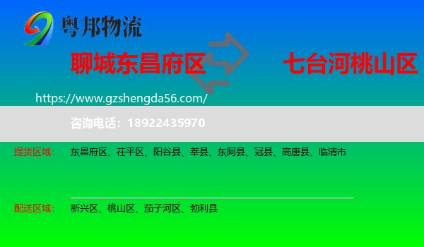 东昌府区到桃山区物流专线