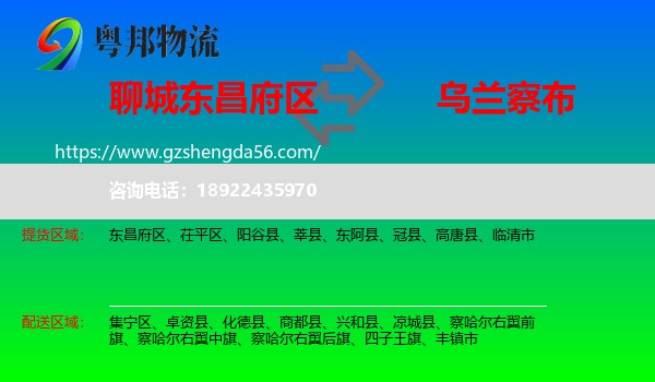 东昌府区到乌兰察布物流专线