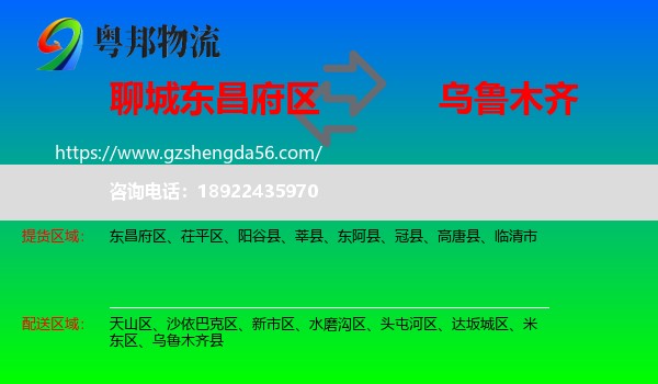 东昌府区到乌鲁木齐专线
