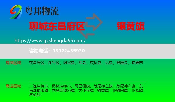 东昌府区到镶黄旗物流专线