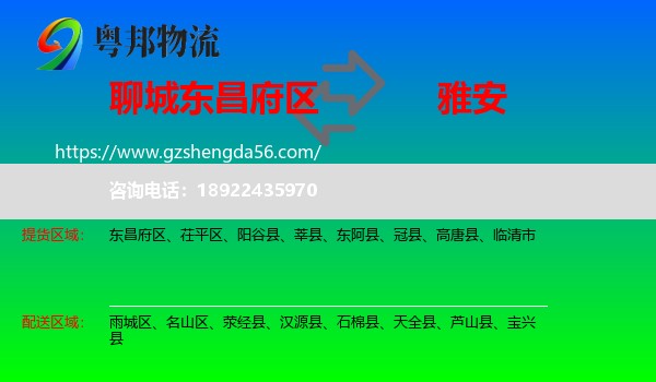 东昌府区到雅安物流专线