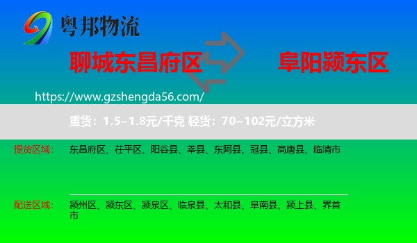 东昌府区到颍东区物流专线
