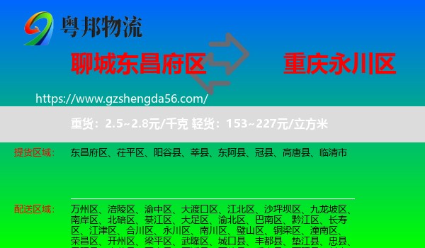 东昌府区到永川区物流专线