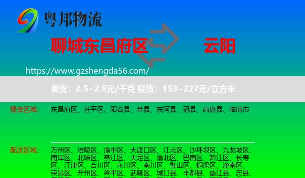 东昌府区到云阳县物流专线