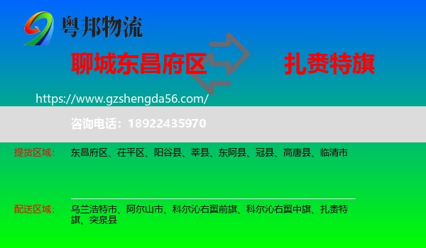 东昌府区到扎赉特旗物流专线