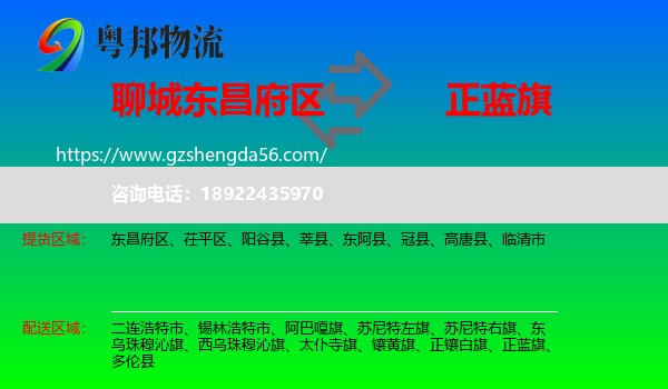 东昌府区到正蓝旗物流专线