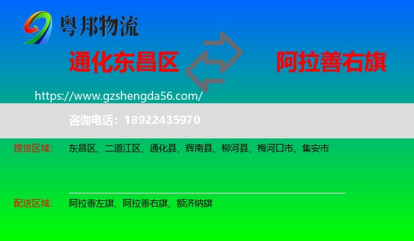 东昌区到阿拉善右旗物流专线