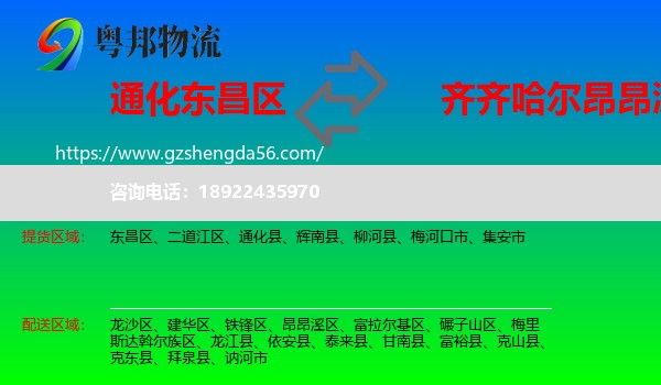 东昌区到昂昂溪区物流专线