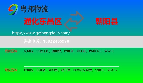 东昌区到朝阳县物流专线