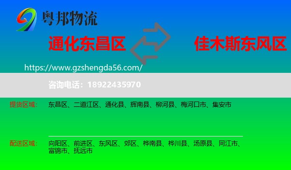 东昌区到东风区物流专线