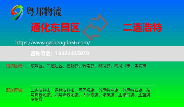 东昌区到二连浩特市物流专线