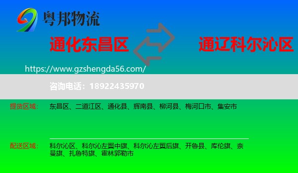 东昌区到科尔沁区物流专线