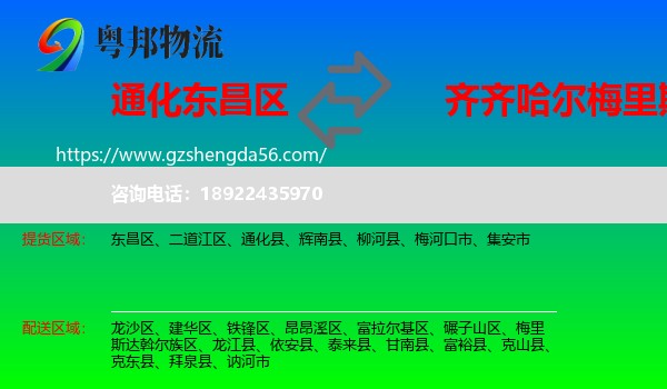 东昌区到梅里斯达斡尔族区物流专线
