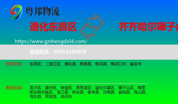 东昌区到碾子山区物流专线