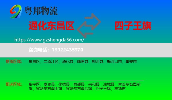东昌区到四子王旗物流专线