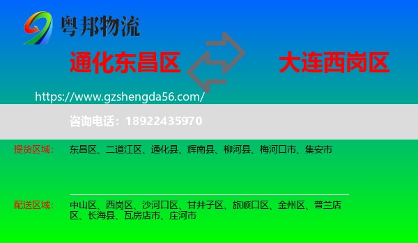 东昌区到西岗区物流专线