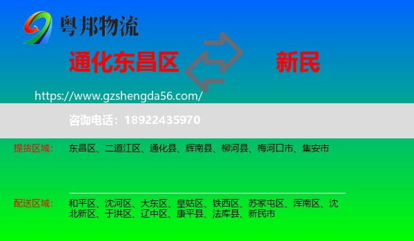 东昌区到新民市物流专线