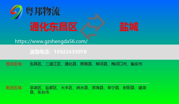 东昌区到盐城物流专线