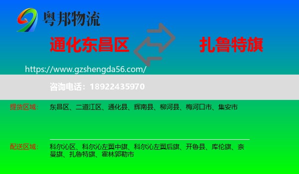 东昌区到扎鲁特旗物流专线