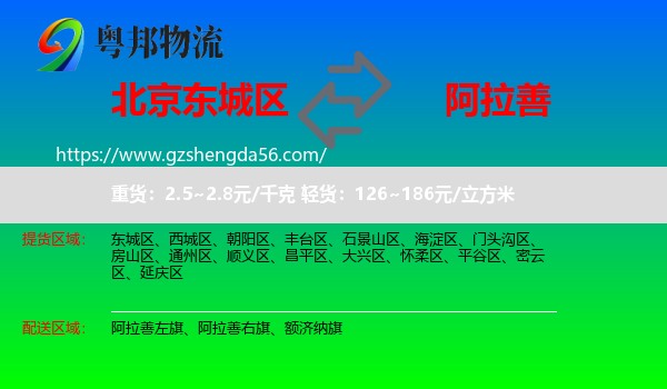 东城区到阿拉善盟物流专线
