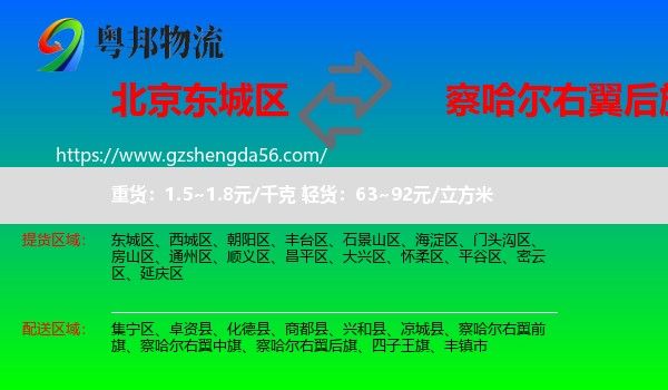 东城区到察哈尔右翼后旗物流专线