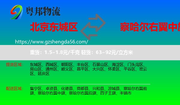 东城区到察哈尔右翼中旗物流专线