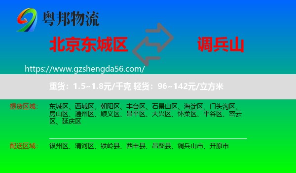 东城区到调兵山市物流专线