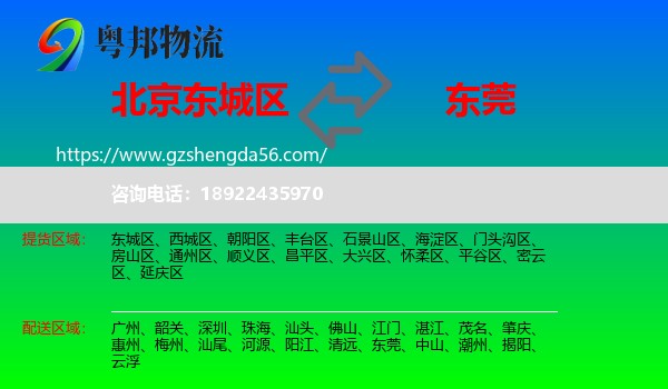 东城区到东莞物流专线