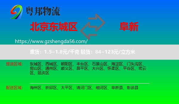 东城区到阜新物流专线