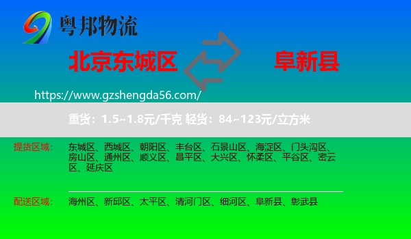 东城区到阜新县物流专线