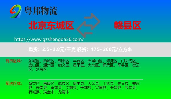 东城区到赣县区物流专线