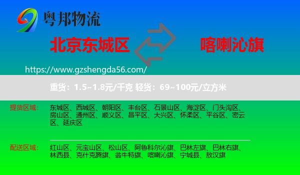 东城区到喀喇沁旗物流专线