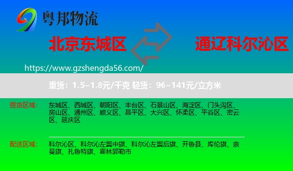 东城区到科尔沁区物流专线