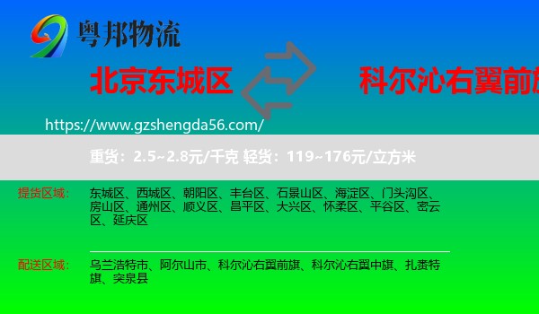 东城区到科尔沁右翼前旗物流专线