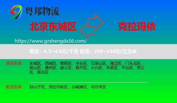 东城区到克拉玛依物流专线