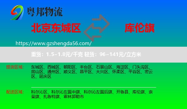 东城区到库伦旗物流专线