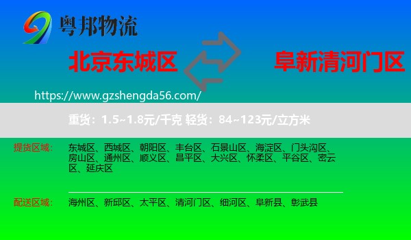 东城区到清河门区物流专线