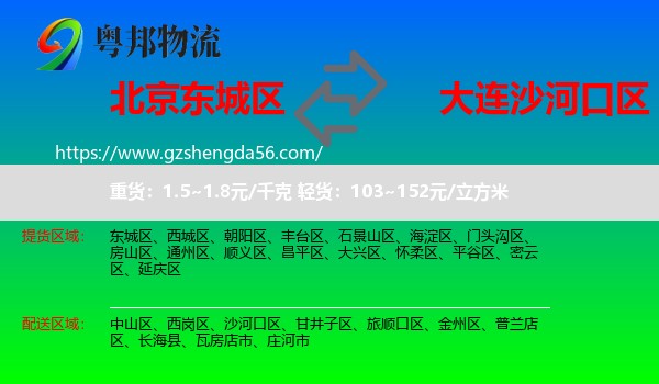 东城区到沙河口区物流专线