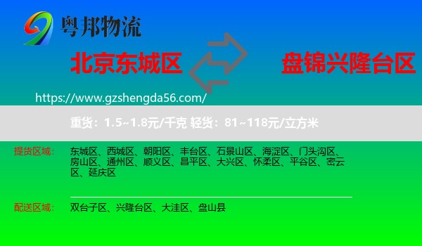 东城区到兴隆台区物流专线