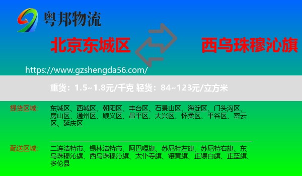 东城区到西乌珠穆沁旗物流专线