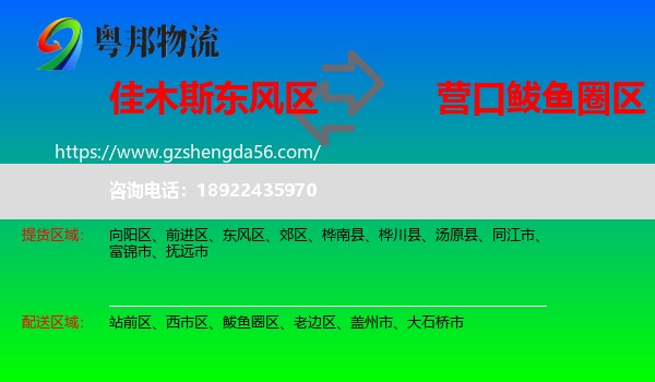 东风区到鲅鱼圈区物流专线