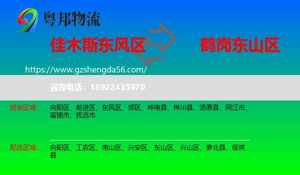 东风区到东山区物流专线