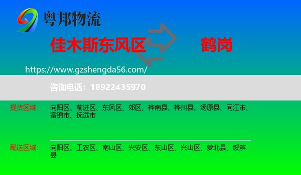 东风区到鹤岗物流专线