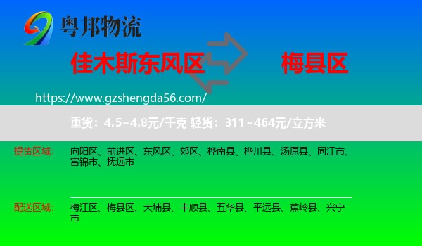 东风区到梅县区物流专线