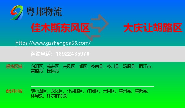 东风区到让胡路区物流专线