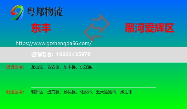 东丰县到爱辉区物流专线