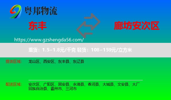 东丰县到安次区物流专线